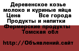  Деревенское козье молоко и куриные яйца › Цена ­ 100 - Все города Продукты и напитки » Фермерские продукты   . Томская обл.